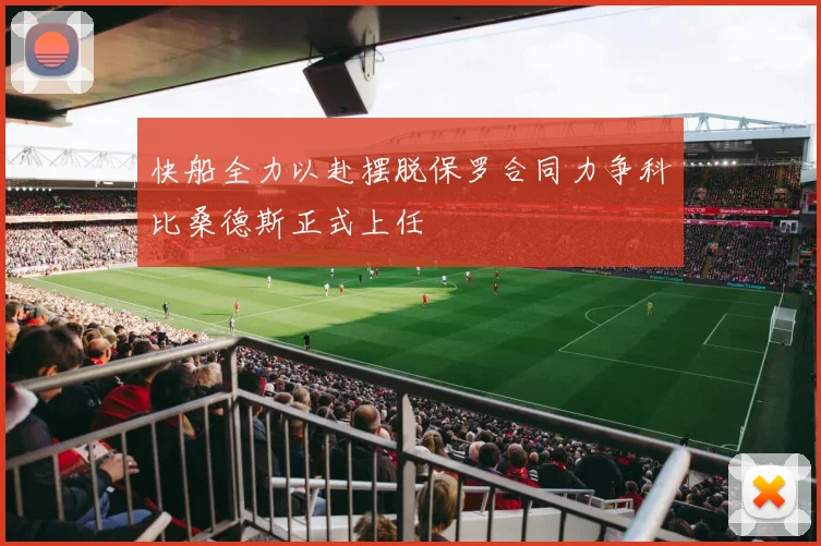快船全力以赴摆脱保罗合同力争科比桑德斯正式上任