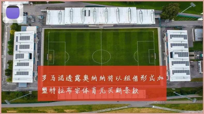 罗马诺透露奥纳纳将以租借形式加盟特拉布宗体育无买断条款