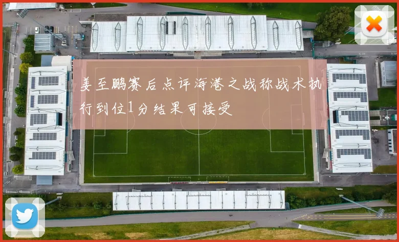 姜至鹏赛后点评海港之战称战术执行到位1分结果可接受