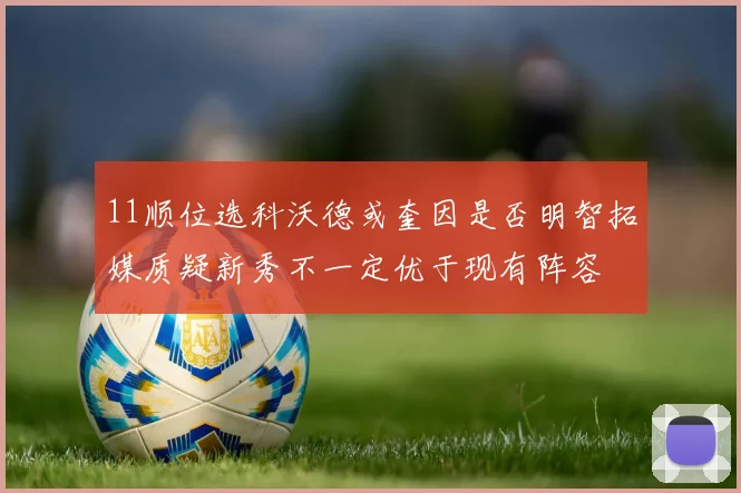 11顺位选科沃德或奎因是否明智拓媒质疑新秀不一定优于现有阵容